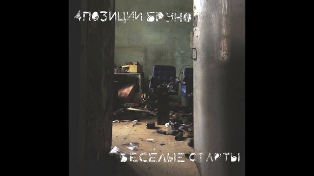 4 Позиции Бруно – Весёлые Старты (2019) смотреть онлайн