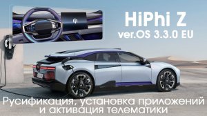 Hiphi Z (Ver 3.3.0 EU) - русский язык, приложения, часы, интернет через SIM. Xanavi.ru