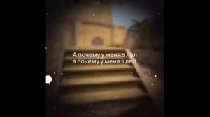 а почему у меня 5 лвл