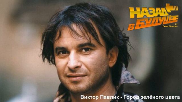 Виктор Павлик - Город зелёного цвета (Back to the Future Remix) смотреть онлайн
