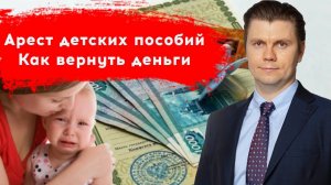 Судебные приставы незаконно списали деньги с детских пособий. Инструкция по возврату пособий.