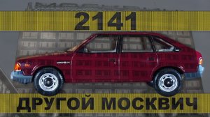 КОЛЛЕКЦИОННЫЙ АЗЛК 2141 / МЕТАЛЛА | Коллекционные Советские автомобили серии Hachette