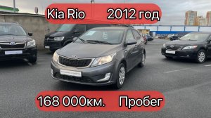 Kia Rio | 2012 год | 168 000км пробег | Z94CB51BBDR012748 | продам