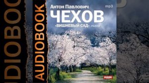 Антон Чехов – Вишневый сад (спектакль). [Аудиокнига]