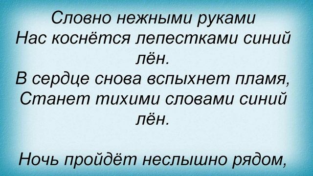 Слова песни Кристина Орбакайте - Синий лен смотреть онлайн