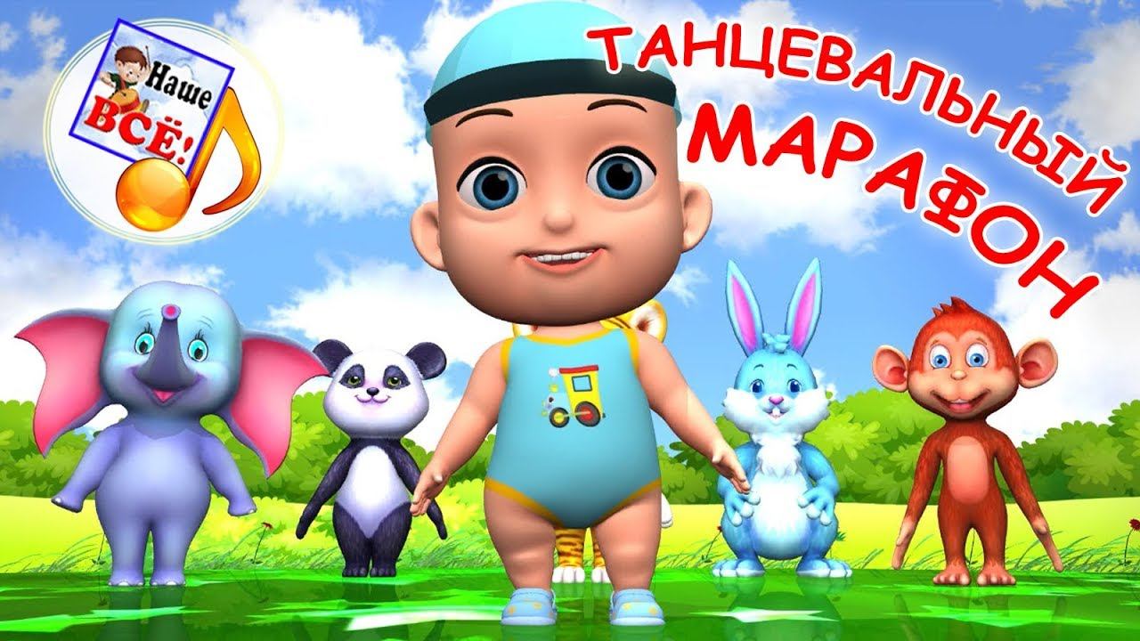Танцевальный марафон. Сборник мульт-песен, лучшие музыкальные мультики для детей. Наше всё! смотреть онлайн