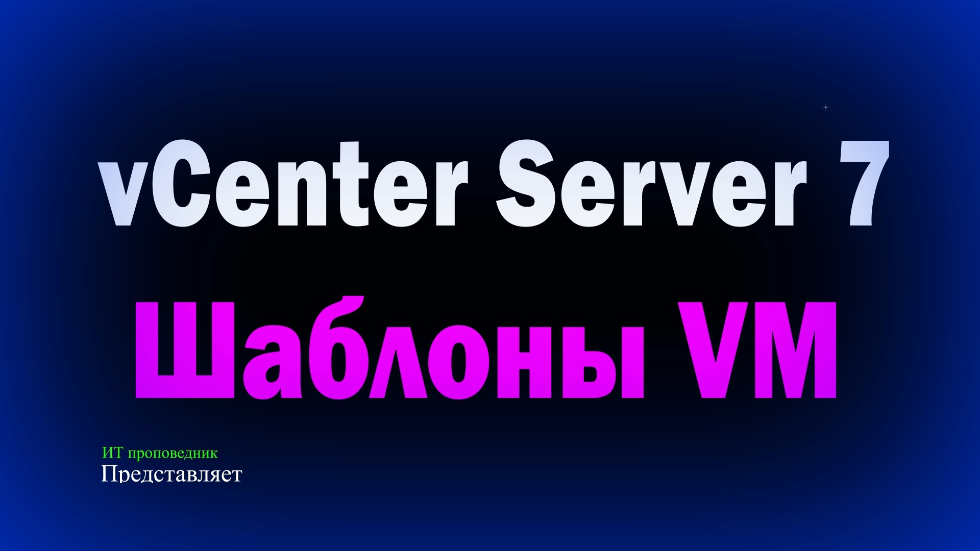 Шаблоны в VMware vCenter Server Клонирование виртуальных машин Convert to Template Clone to Template смотреть онлайн