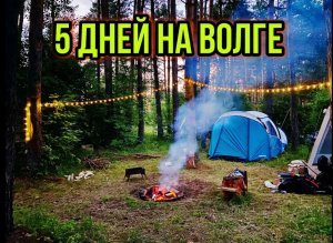 5 ДНЕЙ НА ВОЛГЕ С ПАЛАТКАМИ ЛОВИМ РЫБУ