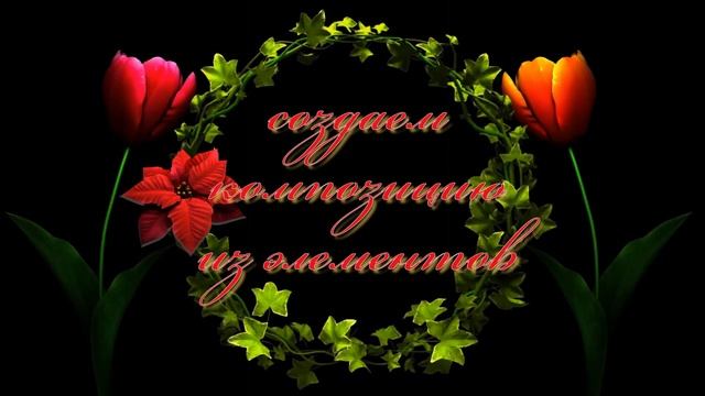 Цветочные элементы(109 штук)-Flower смотреть онлайн