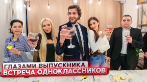 От первого лица: ВСТРЕЧА ВЫПУСКНИКОВ из ШКОЛЫ | ГЛАЗАМИ ОДНОКЛАССНИКА