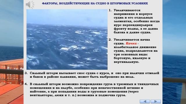 ФАКТОРЫ, ВОЗДЕЙСТВУЮЩИЕ НА СУДНО В ШТОРМОВЫХ УСЛОВИЯХ / РАЗДЕЛ: «ШТОРМОВАНИЕ СУДНА» смотреть онлайн