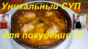 УНИКАЛЬНЫЙ ВКУСНЕЙШИЙ СУП ДЛЯ ПОХУДЕНИЯ ! МИНУС 1 КГ ЗА ДЕНЬ ВАМ ОБЕСПЕЧЕН !ЕДИМ И ХУДЕЕМ !