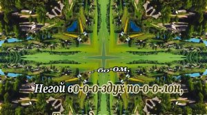 Улетай на крыльях ветра- караоке