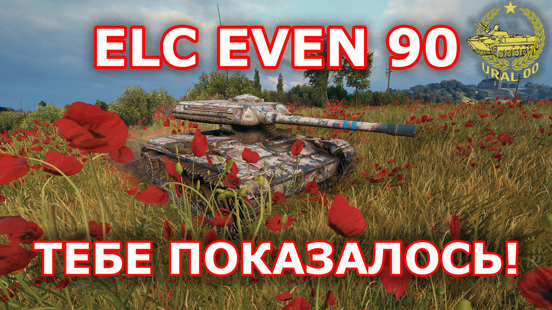 ELC EVEN 90 в WOT ✮ Тебе показалось ✮ WORLD OF TANKS ✮ смотреть онлайн