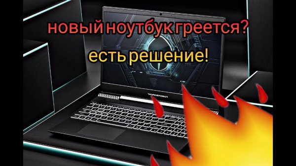 Перегрев ноутбука на примере Thunderobot 911 d. Как решить?
