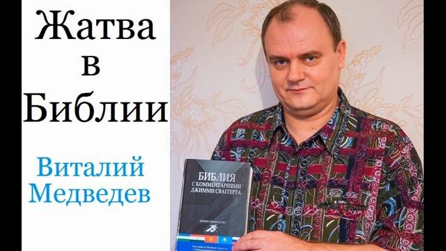 ЗНАЧЕНИЯ ЖАТВЫ В БИБЛИИ - КОНЕЦ СВЕТА!!! смотреть онлайн