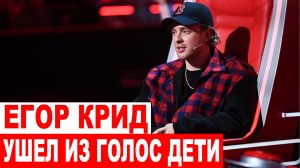 «Я ухожу из проекта!»: Егор Крид покинул свое кресло после слов участницы шоу «Голос. Дети»