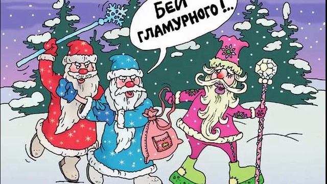 Весёлые картинки и карикатуры про Новый Год смотреть онлайн