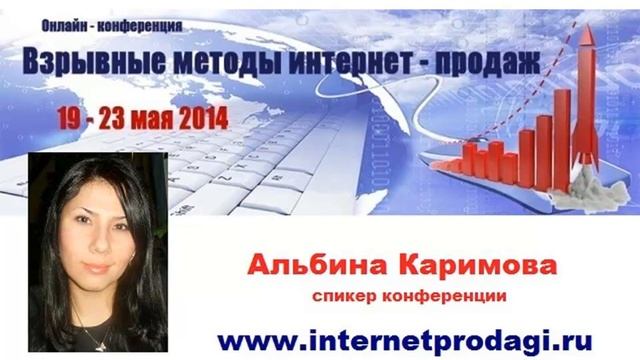 Альбина Каримова. Интервью в рамках онлайн-конференции "Взрывные методы интернет-продаж" смотреть онлайн