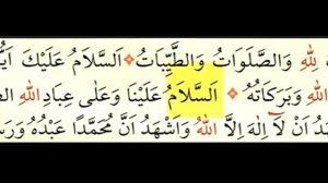 Правильное чтение Ат-Тахият (Ташаххуд)