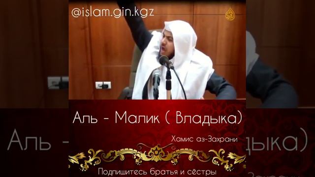 Аль -Малик (Владыка) Хамис аз-Захрани смотреть онлайн