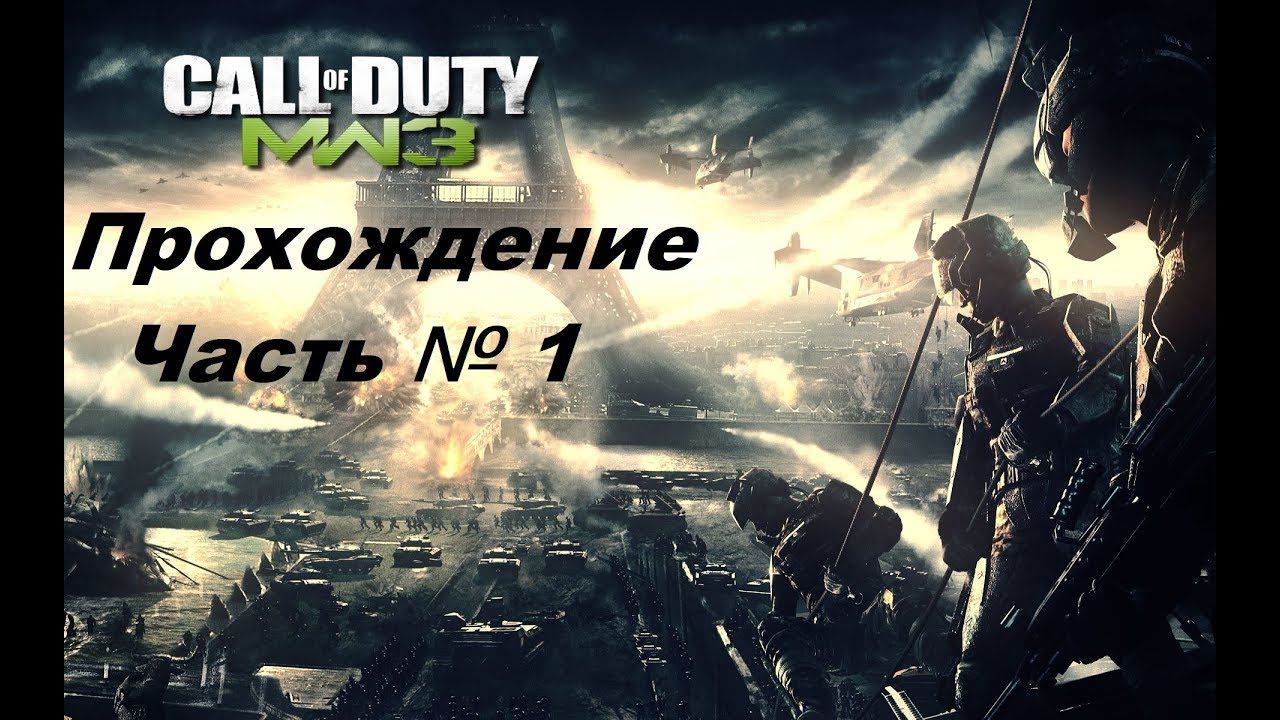 Call Of Duty Modern Warfare 3 (MW3) Прохождение Часть 1 смотреть онлайн