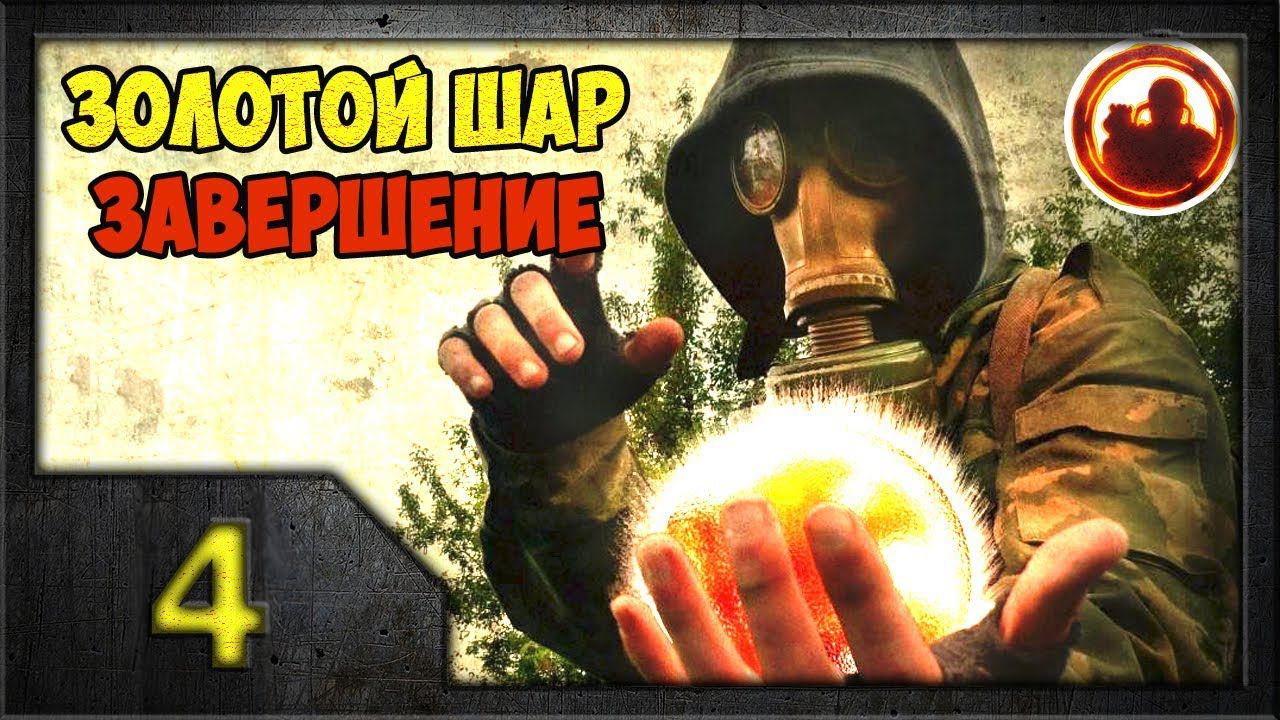СТАЛКЕР. Золотой Шар. Завершение #04. АТП под контролем.