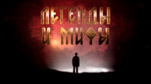 Зрителям покажут новый выпуск документального цикла «Легенды и мифы»
