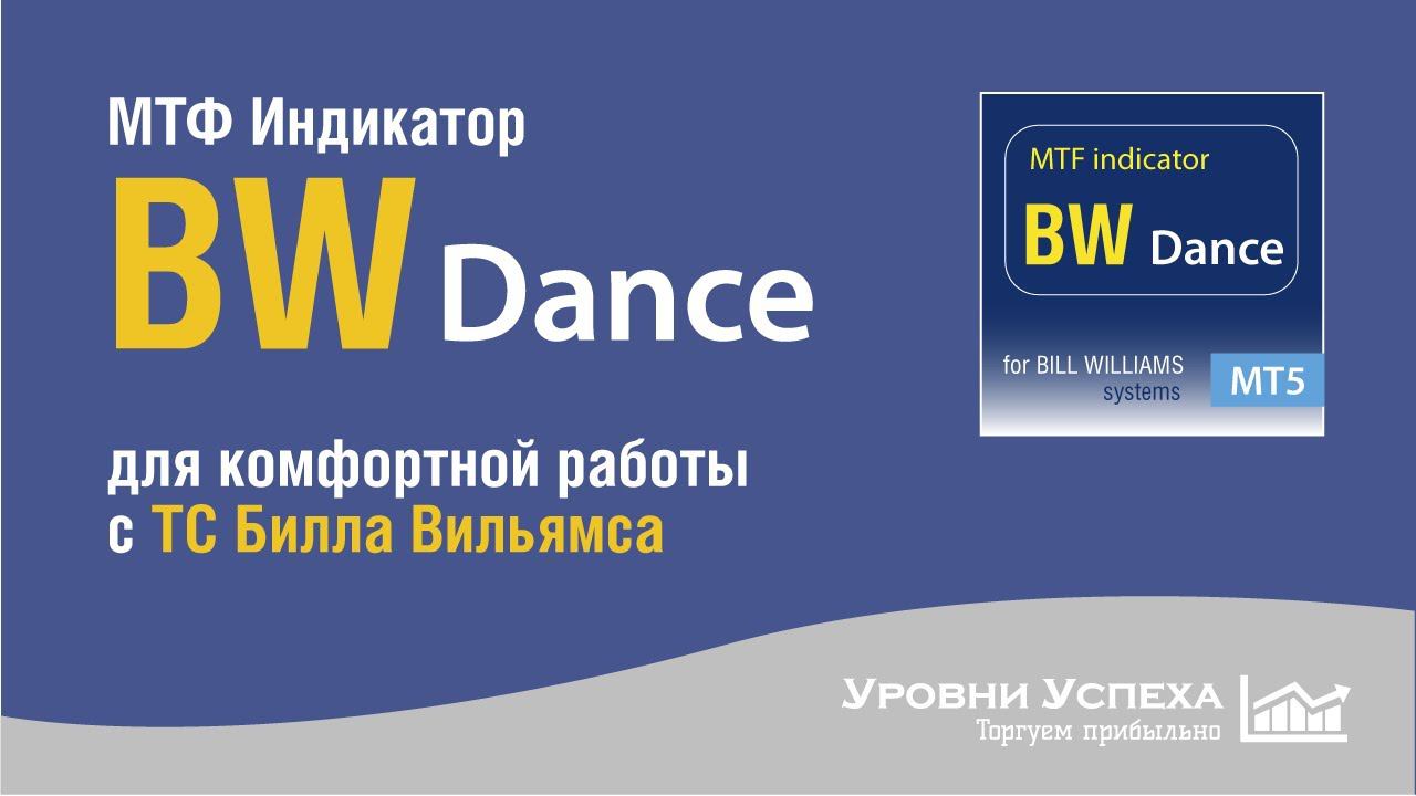 Индикатор "BW Dance" - знакомство и принцип работы смотреть онлайн