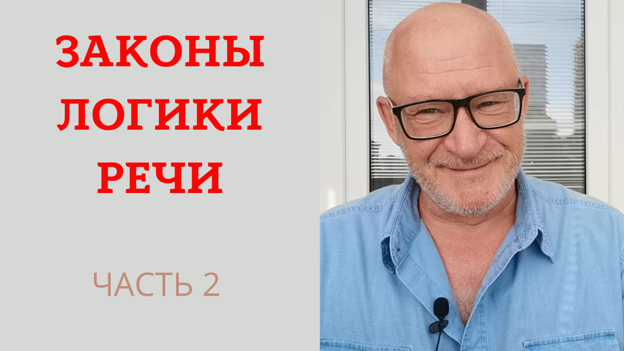 Законы и правила логики речи русского языка. Часть вторая.
