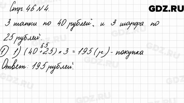 Стр. 46 № 4 - Математика 3 класс 2 часть Моро смотреть онлайн