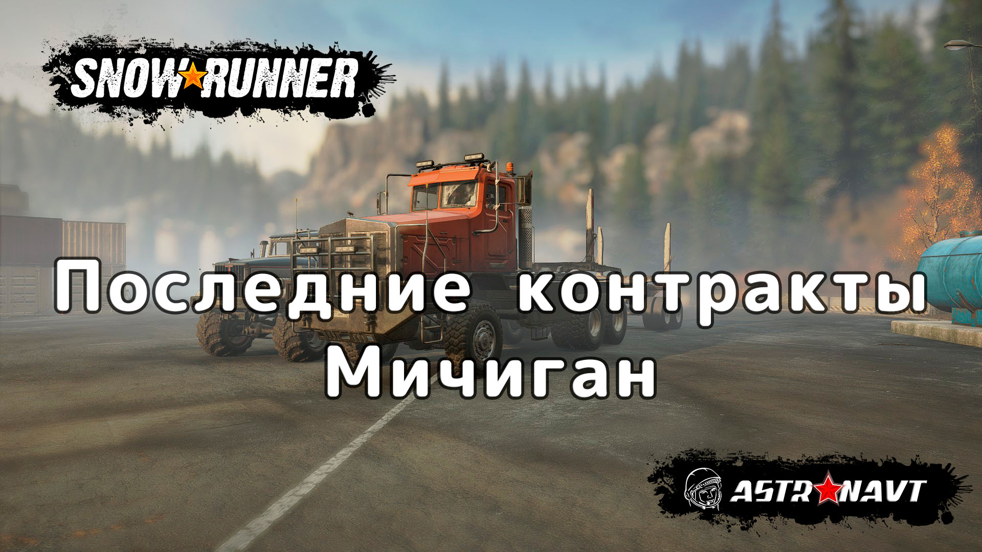SnowRunner - Кооператив. Последние контракты. (Мичиган) смотреть онлайн