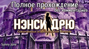 Нэнси Дрю: Сокровище королевской башни. Полное прохождение. Без комментариев