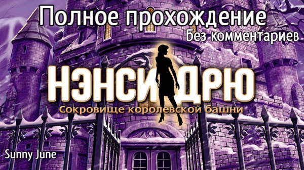 Нэнси Дрю: Сокровище королевской башни. Полное прохождение. Без комментариев