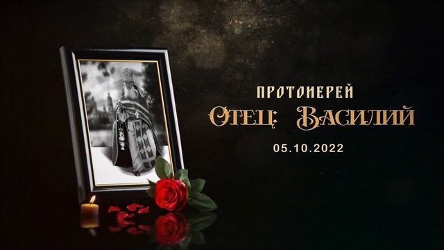 Упокоился протоиерей отец Василий 05.10.2022. смотреть онлайн
