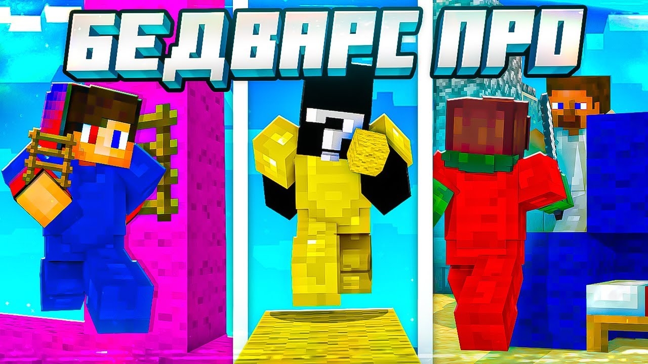 ПРО БедВарсеры - Анализ Игры