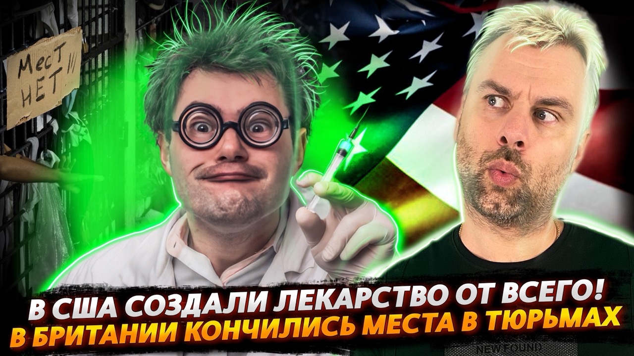 В АМЕРИКЕ ИЗОБРЕЛИ ЛЕКАРСТВО ОТ КОВИДА, РАКА И СПИДА | ТЮРЕМНЫЙ ТУРИЗМ БРИТАНИИ