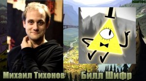 Гравити Фолз - актёры русской озвучки