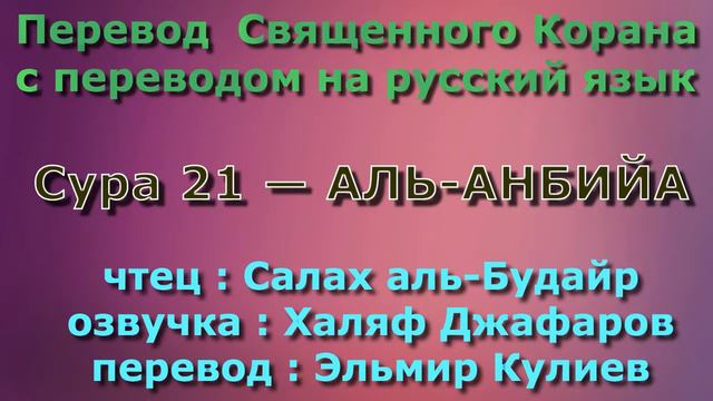 Сура 21 — АЛЬ АНБИЙА - Салах аль-Будайр (с переводом) смотреть онлайн