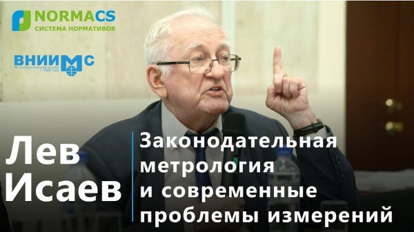 5. NormaCS. Эксперты о нормативах. Законодательная метрология