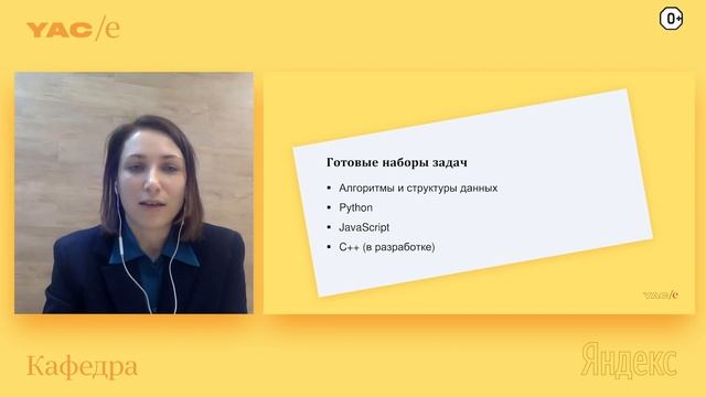 Как стать академическим партнером Яндекса – Ирина Роева. Кафедра YAC/e 2020