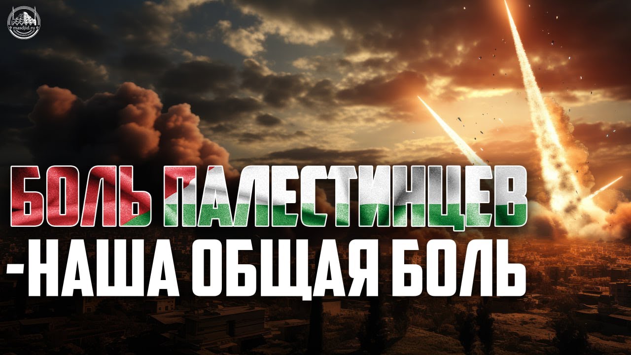 Боль Палестинцев наша общая боль! (Саадуев) смотреть онлайн