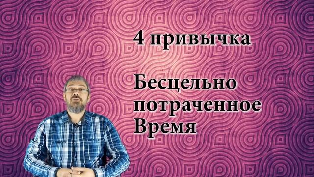 ПРивычки приводящие к Бедности! смотреть онлайн