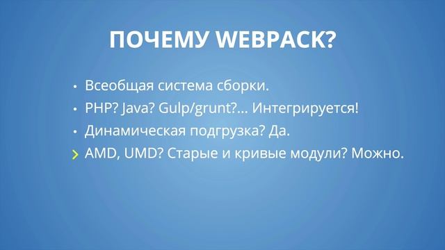 Webpack 1: Введение смотреть онлайн