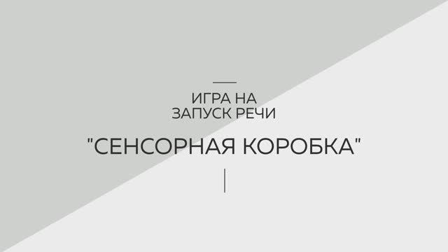 Игра на запуск речи 