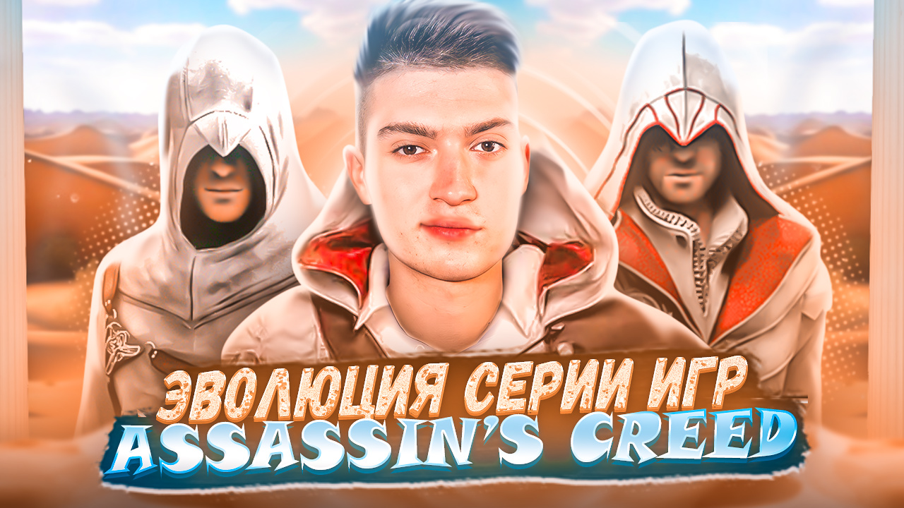 ЭВОЛЮЦИЯ СЕРИИ ИГР ASSASSIN’S CREED смотреть онлайн