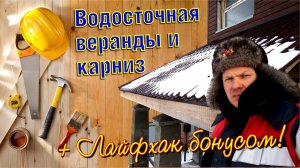 Монтаж водосточной системы и карнизов веранды своими руками! Хитрости монтажа. Лайфхак для своих!