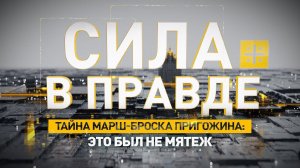 Тайна марш-броска Пригожина: Это был не мятеж