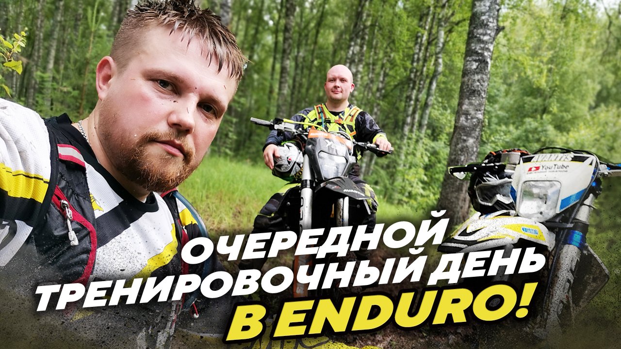 Очередной тренировочный день в ЭНДУРО смотреть онлайн