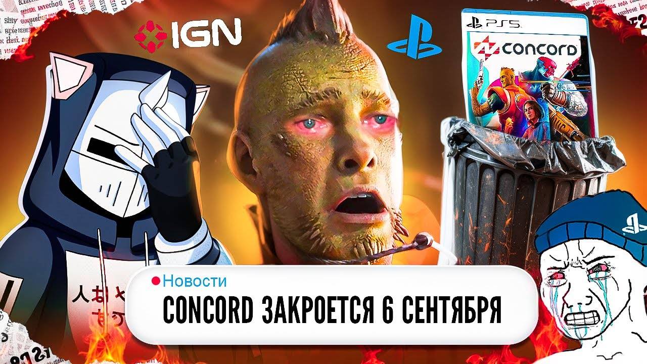 ЗАКРЫТИЕ CONCORD ПОЗОР PLAYSTATION смотреть онлайн